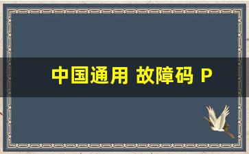 中国通用 故障码 P0122:00